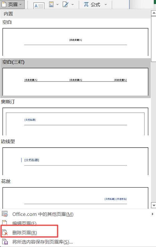 word文档怎么删除页眉页脚的横线？