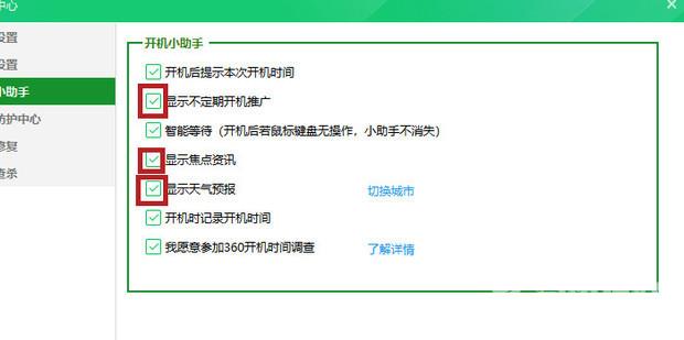 360开机小助手的广告怎么关？去除电脑360开机小助手广告方法教程
