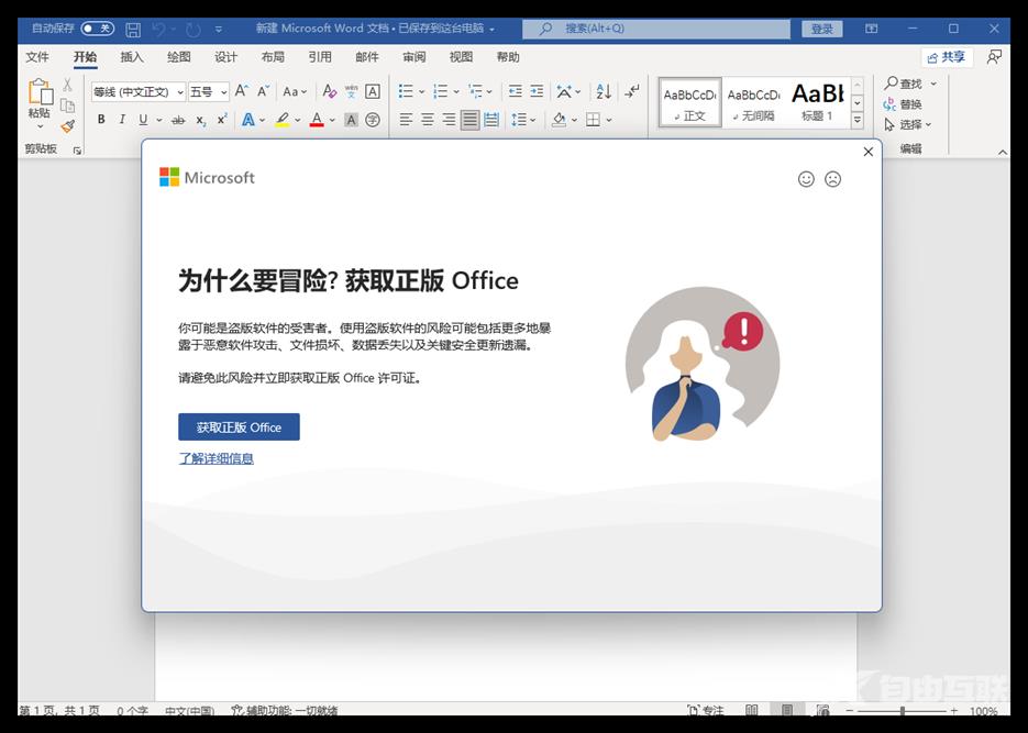 打开office提示为什么要冒险?获取正版office怎么关闭？