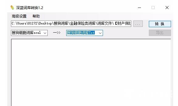 深蓝词库转换怎么用？深蓝词库转换器使用方法