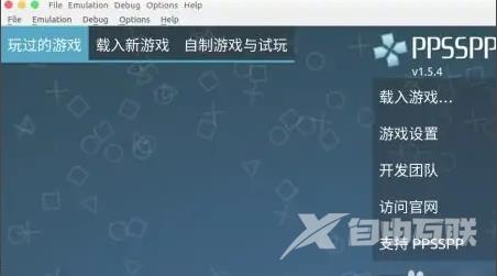 ppsspp模拟器怎么导入游戏？ppsspp模拟器mac使用教程
