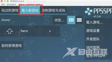 ppsspp模拟器怎么导入游戏？ppsspp模拟器mac使用教程