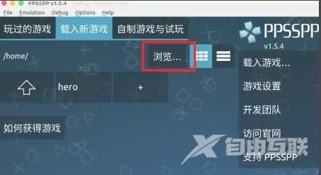 ppsspp模拟器怎么导入游戏？ppsspp模拟器mac使用教程