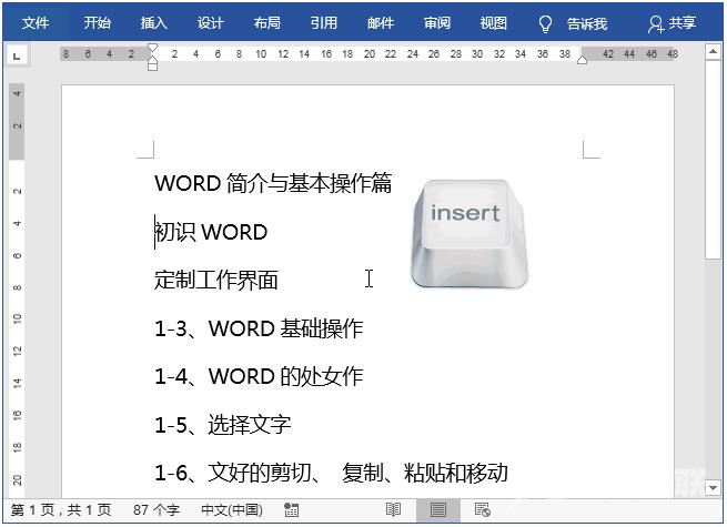 word打字会覆盖后面的字怎么办?