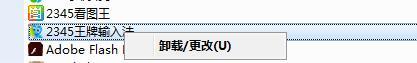 2345王牌输入法如何卸载 2345王牌输入法彻底卸载方法