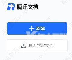 腾讯文档网页版在线使用 腾讯文档网页版在线使用教程