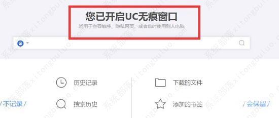 uc浏览器怎么设置无痕浏览？uc浏览器设置无痕浏览教程