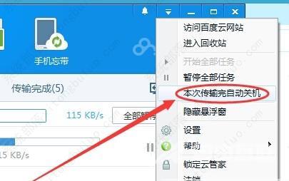 百度云管家怎么设置下载完关机？