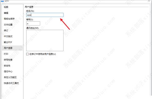 WPS怎么修改用户信息？WPS修改用户信息的方法