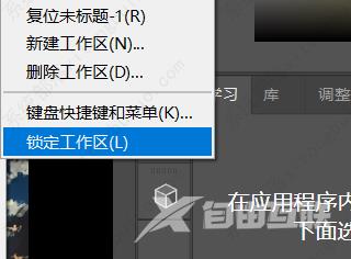 ps如何锁定工作区?Photoshop中如何自己设置工作区的方法