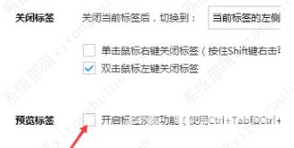 搜狗浏览器怎么开启标签预览功能？