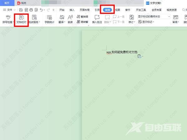 如何在wps中进行文档校对？wps怎么校对文档错别字的方法
