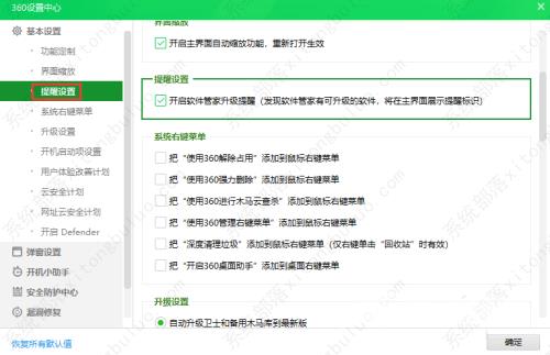 360安全卫士如何关闭软件管家升级提醒功能?
