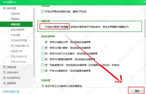 360安全卫士如何关闭软件管家升级提醒功能?