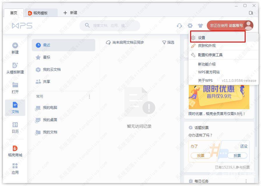 如何打开WPS文档云同步功能?WPS文档云同步设置教程
