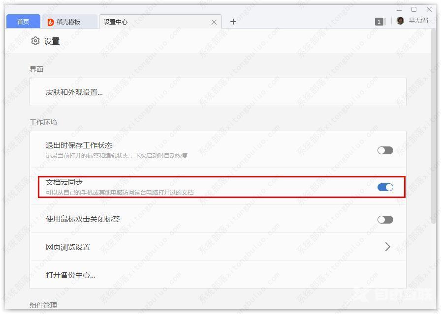 如何打开WPS文档云同步功能?WPS文档云同步设置教程