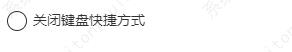 outlook怎么关闭键盘快捷方式?