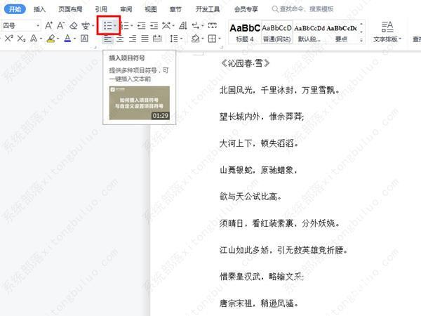 wps项目符号怎么添加？wps添加项目符号怎么设置教程