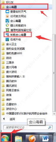 金山毒霸怎么卸载?电脑金山毒霸怎么卸载方法