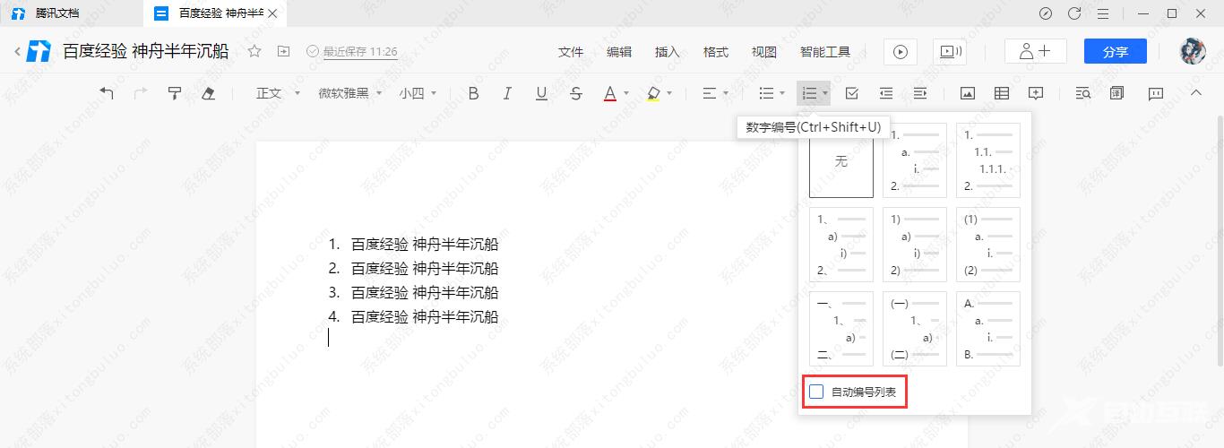 腾讯文档自动编号列表如何取消？