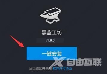 黑盒工坊怎么安装？黑盒工坊安装教程分享！