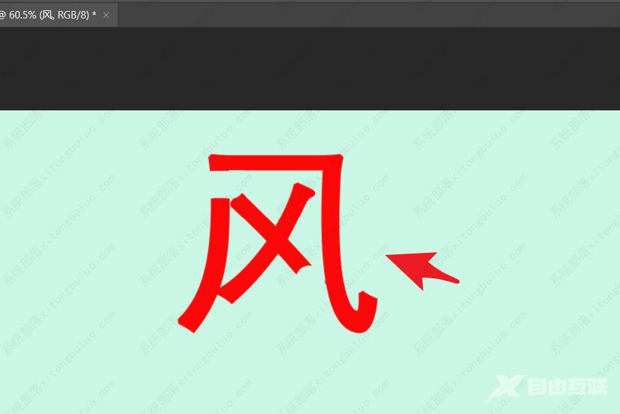 ps怎么拆字笔画？ps汉字笔画拆解教程