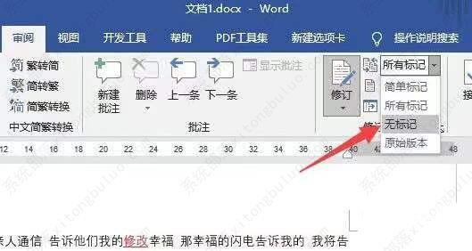 如何让word不显示修改标记？word修改后不显示标记方法教程