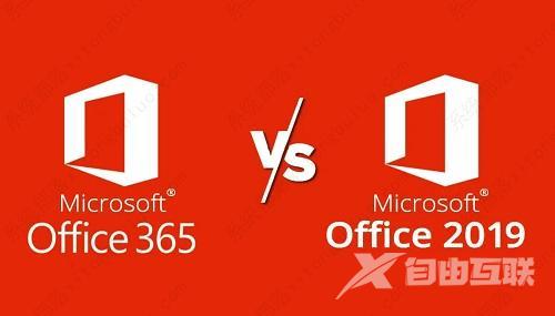 office 365和office 2019有什么区别?哪个比较好用?
