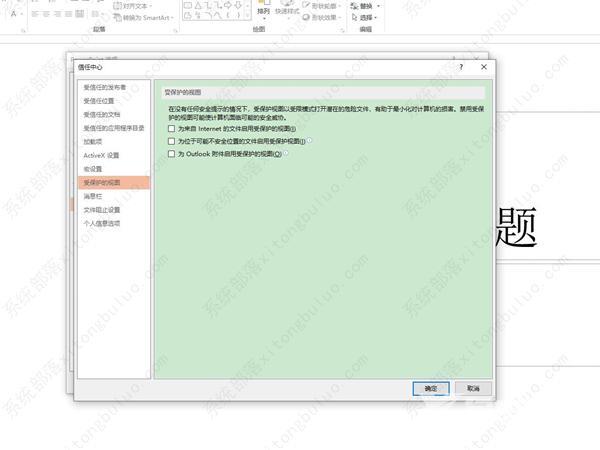 受保护的视图怎么取消？(包括PPT、Word、Excel)