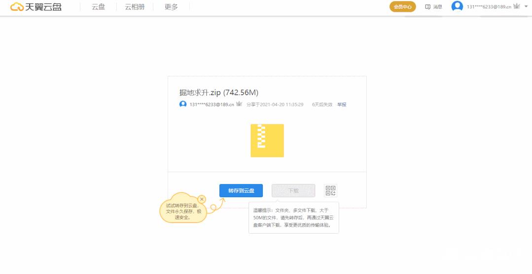 天翼云盘怎么下载别人分享的链接？