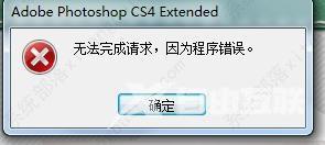 Photoshop无法完成请求，因为程序错误怎么办？