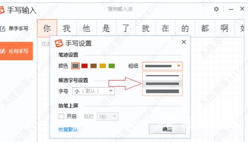 搜狗输入法电脑版怎么修改手写字体粗细设置？