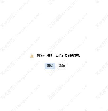 office登录出现遇到一些临时服务器问题如何解决?