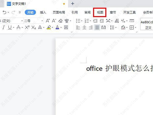 office如何打开护眼模式?office开启护眼模式方法