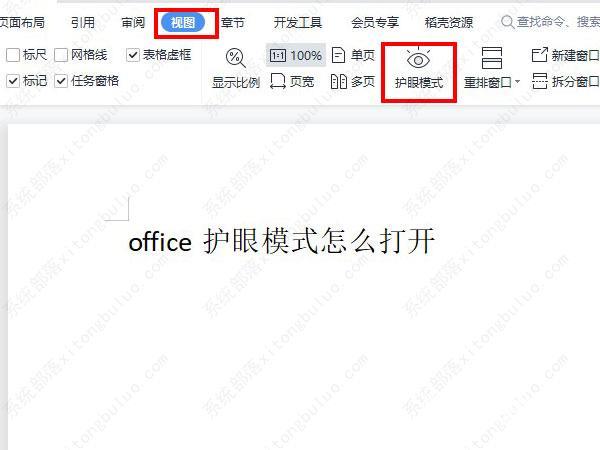 office如何打开护眼模式?office开启护眼模式方法
