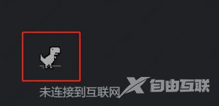 谷歌小恐龙怎么调出来?谷歌浏览器调出小恐龙的方法