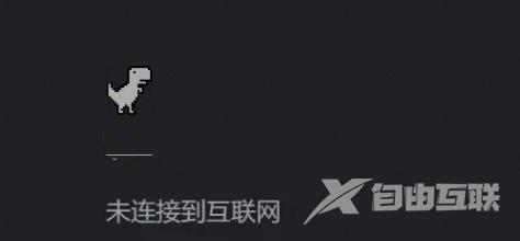 谷歌小恐龙怎么调出来?谷歌浏览器调出小恐龙的方法