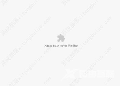 谷歌浏览器提示Adobe Flash Player已被屏蔽怎么办？