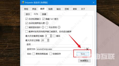 Snipaste查看截屏音效文件教程