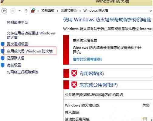 Win8怎么关闭防火墙