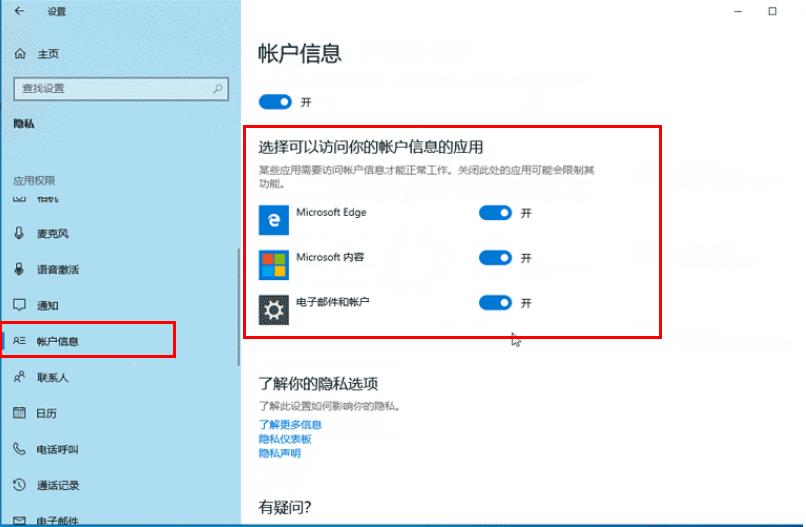 Win10访问账户信息应用权限如何管理