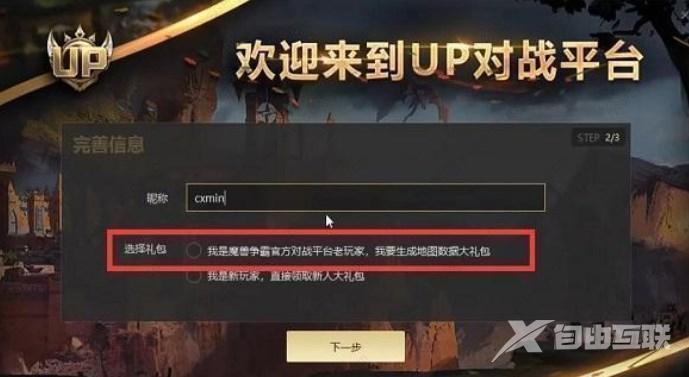 魔兽争霸官方对战平台怎么转up平台？up平台数据转移教程