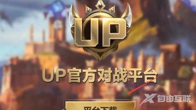 魔兽争霸官方对战平台怎么转up平台？up平台数据转移教程