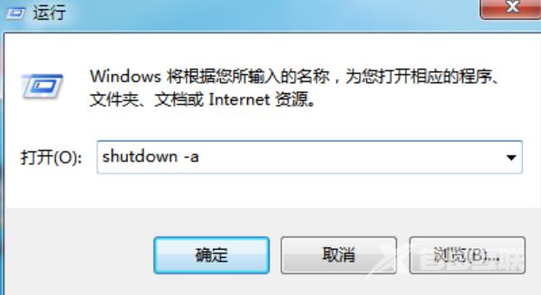 Win7如何取消自动关机