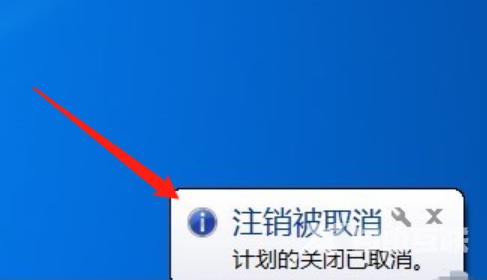 Win7如何取消自动关机