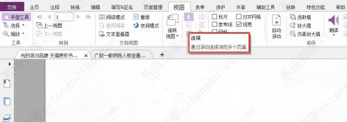 福昕PDF编辑器连续浏览多个页面教程