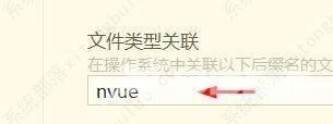 hbuilderx文件类型关联为nvue教程