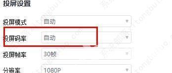 快投屏设置投屏码率为自动教程