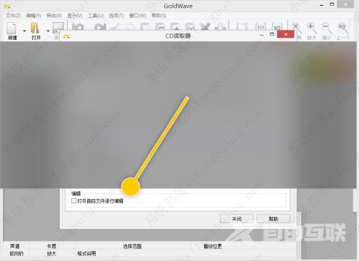 GoldWave打开曲目文件编辑设置教程