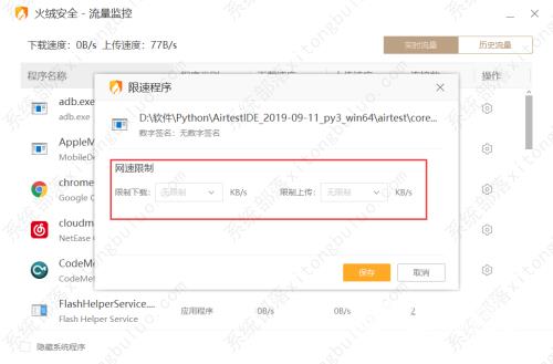 火绒安全软件限制应用网速教程